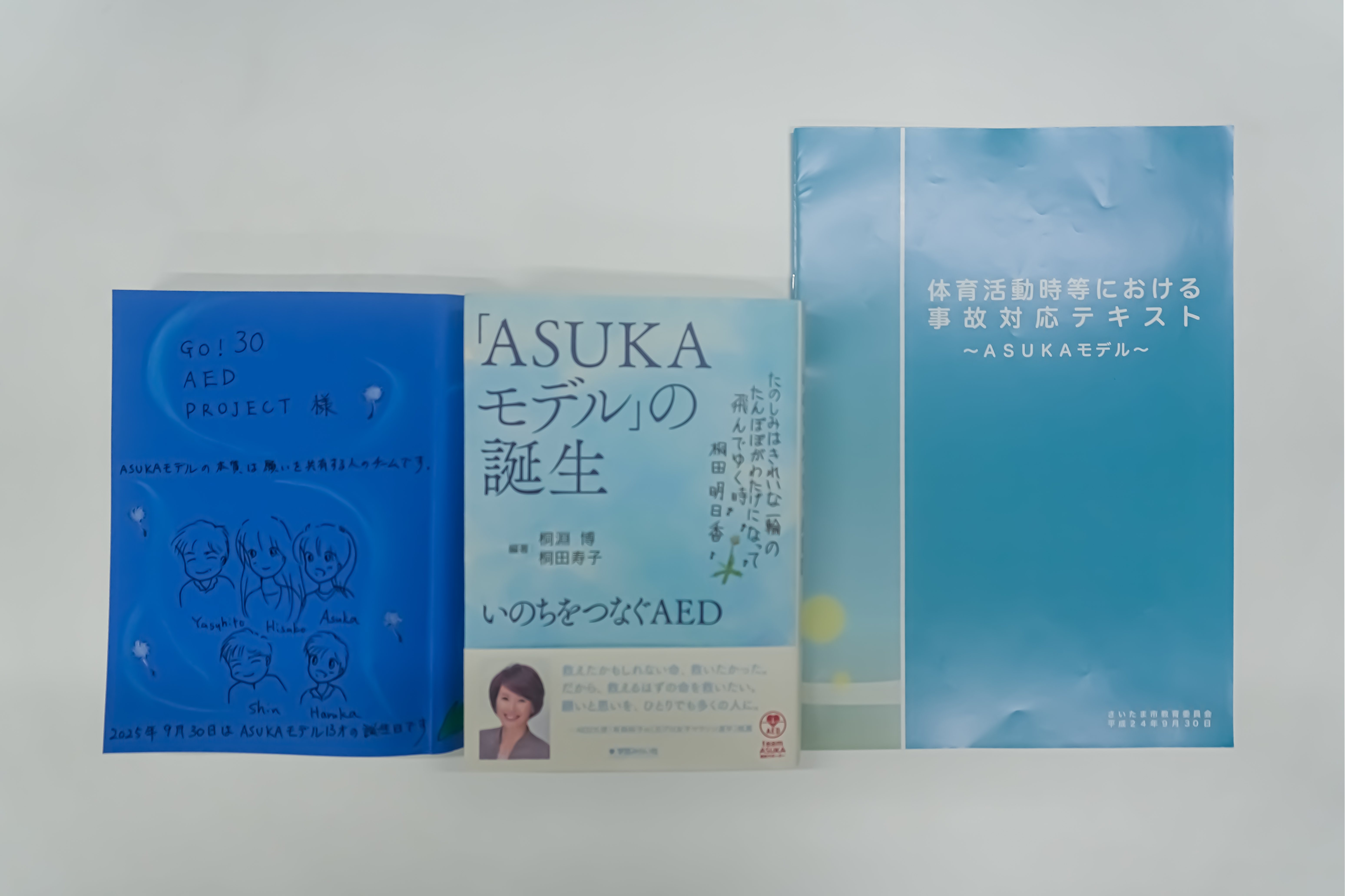 桐田寿子さん／『「ASUKAモデル」の誕生 いのちをつなぐAED』